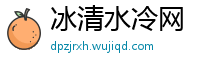 冰清水冷网